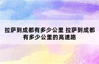 拉萨到成都有多少公里 拉萨到成都有多少公里的高速路